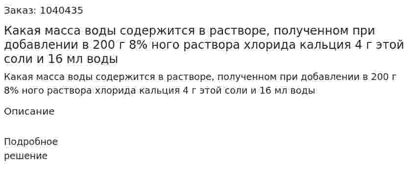 Какая масса воды содержится в растворе, полученном при добавлении в 200 г 8% ного раствора хлорида кальция 4 г этой соли и 16 мл воды 