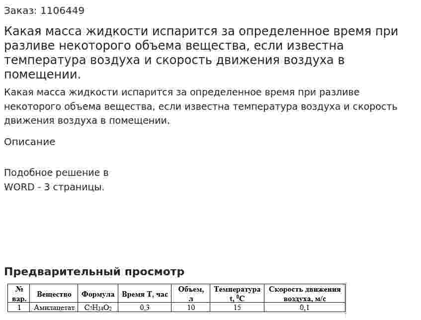 Какая масса жидкости испарится за определенное время при разливе некоторого объема вещества, если известна температура воздуха и скорость движения воздуха в помещении. 