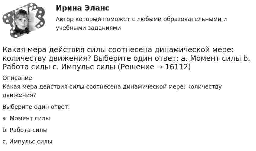      
          Описание
          Какая мера действия силы соотнесена динамической мере: количеству движения?Выберите один ответ:a. Момент силыb. Работа силыc. Импульс силы  
            
            
            Какая масса NaOH требуется для превращения сульфата меди (II) массой 16 г в гидроксид меди(II)Какая мера действия силы соотнесена динамической мере: количеству движения? Выберите один ответ: a. Момент силы b. Работа силы c. Импульс силыКакая наружная стеновая панель изображена на рисунке? [20190710image1216.jpg] [20190710image1217.jpg] Какая наружная стеновая панель изображена на рисунке?  ТулГУКакая наружная стеновая панель изображена на рисунке? ТулГУКакая особенность не характерна для российского рынка ценных бумаг?Какая плоскость изображена на чертеже  ТулГУКакая из характеристик относится к режиму динамического торможения двигателя постоянного тока? Выберите один ответ: a.4 b.1 c.5Какая из эпюр изгибающих моментов моет соответствовать заданной расчетной схеме балки ТулГУКакая категория вибрации электрических машин обозначается буквой S?  Выберите один ответ: Какая компоновка обеспечивает в автобусе минимальную высоту полаКакая конструкция вентиляционных отверстий в экране СВЧ-установки наиболее эффективно снижает электромагнитные излучения? Выберите один ответ: a.в виде патрубка; b.в виде патрубка с сеткой. c.в виде сотовой решетки;Какая конструкция рабочих колес реактивных турбин изображена на рисунке?  Выберите один ответ:  a. пропеллерная  b. поворотно – лопастная  c. двухперовая  d. радиально – осеваяКакая конструкция рабочих колес реактивных турбин изображена на рисунке? Выберите один ответ: a. пропеллерная b. радиально – осевая c. двухперовая d. поворотно – лопастная