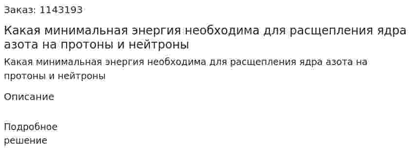 Какая минимальная энергия необходима для расщепления ядра азота на протоны и нейтроны 