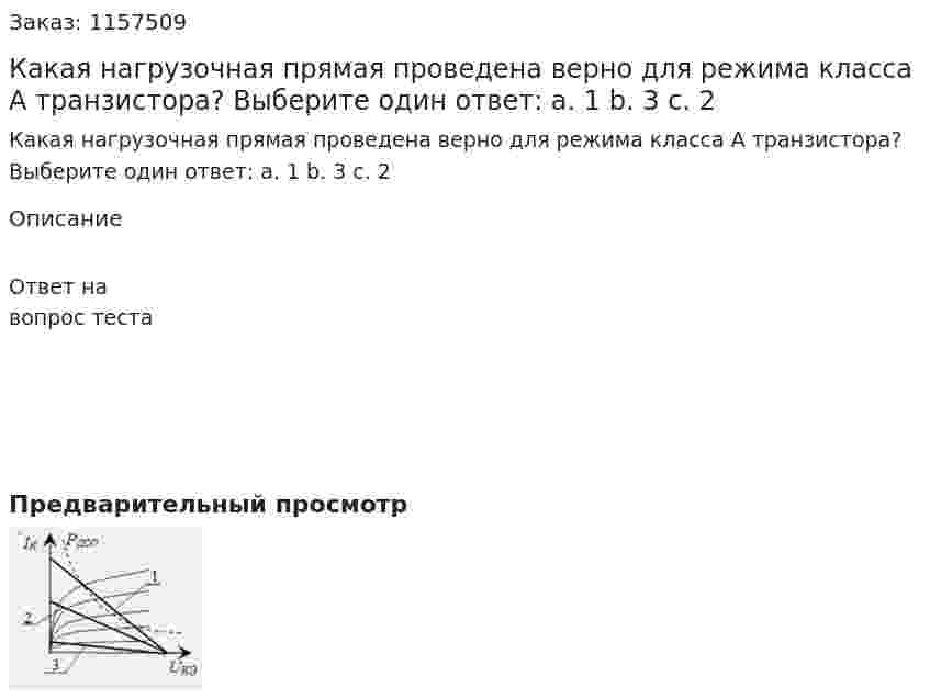 Какая нагрузочная прямая проведена верно для режима класса А транзистора? Выберите один ответ: а. 1 b. 3 с. 2 