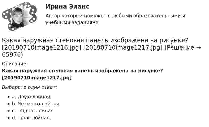      
            Описание
            Какая наружная стеновая панель изображена на рисунке?  [20190710image1217.jpg] Выберите один ответ:a. Двухслойная.b. Четырехслойная.c. . Однослойнаяd. Трехслойная.   
            
            
            Какая мера действия силы соотнесена динамической мере: количеству движения? Выберите один ответ: a. Момент силы b. Работа силы c. Импульс силыКакая наружная стеновая панель изображена на рисунке? [20190710image1216.jpg] [20190710image1217.jpg] Какая наружная стеновая панель изображена на рисунке?  ТулГУКакая наружная стеновая панель изображена на рисунке? ТулГУКакая особенность не характерна для российского рынка ценных бумаг?Какая плоскость изображена на чертеже  ТулГУКакая плотность тока в проводнике сечением 1,2 мм2, если за 0,4 с через него прошло 6·1018 электронов?Какая из эпюр изгибающих моментов моет соответствовать заданной расчетной схеме балки ТулГУКакая категория вибрации электрических машин обозначается буквой S?  Выберите один ответ: Какая компоновка обеспечивает в автобусе минимальную высоту полаКакая конструкция вентиляционных отверстий в экране СВЧ-установки наиболее эффективно снижает электромагнитные излучения? Выберите один ответ: a.в виде патрубка; b.в виде патрубка с сеткой. c.в виде сотовой решетки;Какая конструкция рабочих колес реактивных турбин изображена на рисунке?  Выберите один ответ:  a. пропеллерная  b. поворотно – лопастная  c. двухперовая  d. радиально – осеваяКакая конструкция рабочих колес реактивных турбин изображена на рисунке? Выберите один ответ: a. пропеллерная b. радиально – осевая c. двухперовая d. поворотно – лопастнаяКакая кривая равновесия при низких давлениях ограничена тройной точкой, а при высоких – критической точкой?