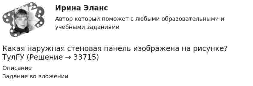     
          Описание
          Задание во вложении  
            
            
            Какая наружная стеновая панель изображена на рисунке? [20190710image1216.jpg] [20190710image1217.jpg] Какая наружная стеновая панель изображена на рисунке?  ТулГУКакая наружная стеновая панель изображена на рисунке? ТулГУКакая особенность не характерна для российского рынка ценных бумаг?Какая плоскость изображена на чертеже  ТулГУКакая плотность тока в проводнике сечением 1,2 мм2, если за 0,4 с через него прошло 6·1018 электронов?Какая программа не является антивирусной?Какая категория вибрации электрических машин обозначается буквой S?  Выберите один ответ: Какая компоновка обеспечивает в автобусе минимальную высоту полаКакая конструкция вентиляционных отверстий в экране СВЧ-установки наиболее эффективно снижает электромагнитные излучения? Выберите один ответ: a.в виде патрубка; b.в виде патрубка с сеткой. c.в виде сотовой решетки;Какая конструкция рабочих колес реактивных турбин изображена на рисунке?  Выберите один ответ:  a. пропеллерная  b. поворотно – лопастная  c. двухперовая  d. радиально – осеваяКакая конструкция рабочих колес реактивных турбин изображена на рисунке? Выберите один ответ: a. пропеллерная b. радиально – осевая c. двухперовая d. поворотно – лопастнаяКакая кривая равновесия при низких давлениях ограничена тройной точкой, а при высоких – критической точкой?Какая масса NaOH требуется для превращения сульфата меди (II) массой 16 г в гидроксид меди(II)