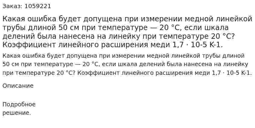 Какая ошибка будет допущена при измерении медной линейкой трубы длиной 50 см при температуре — 20 °С, если шкала делений была нанесена на линейку при температуре 20 °С? Коэффициент линейного расширения меди 1,7 · 10-5 K-1. 