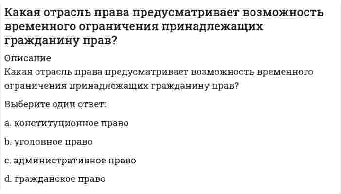      
          Описание
          Какая предельно допустимая нагрузка при подъеме и перемещении тяжестей вручную при чередовании с другой работой (до 2 раз в час) установлена для женщин:Выберите один ответ:10 кг15 кг20 кг  
            
            
            Какая предельно допустимая нагрузка при подъеме и перемещении тяжестей вручную при чередовании с другой работой (до 2 раз в час) установлена для женщин:Какая структурная схема называется типовой.Какая технология позволяет сократить размер кода и упростить связи между элементами программы?Какая точность измерения перемещений у индикаторов часового типа?Какая формула используется для перевода массового содержания газа в процентное и наоборот (Ср , Сv – соответственно массовая и объемная концентрация газа)?Как будет изменяться со временем сила тока до своего постоянного значения в лампе накаливания с металлической нитью после ее подключения к источнику тока?Как будет меняться энергия отрицательно заряженной частицы, если она будет двигаться а) в положительном направлении вдоль, б) поперек силовых линий магнитного поля?Какая из перечисленных причин не относится к причинам преждевременного, опережающего нормативы, физического износа плоских кровель?Какая из перечисленных систем координат являются инерциальными? Системы отсчета, перечисленные в списке ответов, движутся относительно инерциальной системы координат.Какая из плоскостей не обладает собирательным свойством:Какая кислота может получиться при взаимодействии оксида фосфора P2O5 с водой?Какая кривая равновесия при низких давлениях ограничена тройной точкой, а при высоких – критической точкой?Какая кривая равновесия при низких давлениях ограничена тройной точкой, а при высоких – критической точкой?. 2Какая определена числовая зависимость между количеством тяжелых травм, зарегистрированных несчастных случаев и инцидентов без последствий?