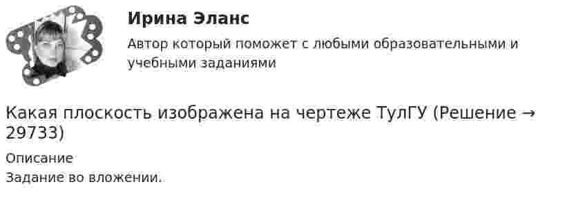     
          Описание
          Задание во вложении.  
            
            
            Какая особенность не характерна для российского рынка ценных бумаг?Какая плоскость изображена на чертеже  ТулГУКакая плотность тока в проводнике сечением 1,2 мм2, если за 0,4 с через него прошло 6·1018 электронов?Какая программа не является антивирусной?Какая прямая изображена на рисунке ТулГУКакая работа A будет совершена силами гравитационного поля при падении на Землю тела массой m = 20 кг:  1) с высоты h = 2000 км;  2) из бесконечности?Какая работа A будет совершена силами гравитационного поля при падении на Землю тела массой m = 2 кг:  1) с высоты h = 1000 км;  2) из бесконечности?Какая конструкция рабочих колес реактивных турбин изображена на рисунке?  Выберите один ответ:  a. пропеллерная  b. поворотно – лопастная  c. двухперовая  d. радиально – осеваяКакая конструкция рабочих колес реактивных турбин изображена на рисунке? Выберите один ответ: a. пропеллерная b. радиально – осевая c. двухперовая d. поворотно – лопастнаяКакая кривая равновесия при низких давлениях ограничена тройной точкой, а при высоких – критической точкой?Какая масса NaOH требуется для превращения сульфата меди (II) массой 16 г в гидроксид меди(II)Какая мера действия силы соотнесена динамической мере: количеству движения? Выберите один ответ: a. Момент силы b. Работа силы c. Импульс силыКакая наружная стеновая панель изображена на рисунке? [20190710image1216.jpg] [20190710image1217.jpg] Какая наружная стеновая панель изображена на рисунке?  ТулГУ