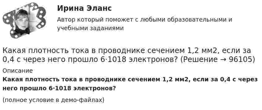     
            Описание
            Какая плотность тока в проводнике сечением 1,2 мм2, если за 0,4 с через него прошло 6·1018 электронов?(полное условие в демо-файлах)   
            
            
            Какая плоскость изображена на чертеже  ТулГУКакая плотность тока в проводнике сечением 1,2 мм2, если за 0,4 с через него прошло 6·1018 электронов?Какая программа не является антивирусной?Какая прямая изображена на рисунке ТулГУКакая работа A будет совершена силами гравитационного поля при падении на Землю тела массой m = 20 кг:  1) с высоты h = 2000 км;  2) из бесконечности?Какая работа A будет совершена силами гравитационного поля при падении на Землю тела массой m = 2 кг:  1) с высоты h = 1000 км;  2) из бесконечности?Какая работа A будет совершена силами гравитационного поля при падении на Землю тела массой m = 2 кг: 1) с высоты h = 1000 км; 2) из бесконечности?Какая конструкция рабочих колес реактивных турбин изображена на рисунке? Выберите один ответ: a. пропеллерная b. радиально – осевая c. двухперовая d. поворотно – лопастнаяКакая кривая равновесия при низких давлениях ограничена тройной точкой, а при высоких – критической точкой?Какая масса NaOH требуется для превращения сульфата меди (II) массой 16 г в гидроксид меди(II)Какая мера действия силы соотнесена динамической мере: количеству движения? Выберите один ответ: a. Момент силы b. Работа силы c. Импульс силыКакая наружная стеновая панель изображена на рисунке? [20190710image1216.jpg] [20190710image1217.jpg] Какая наружная стеновая панель изображена на рисунке?  ТулГУКакая наружная стеновая панель изображена на рисунке? ТулГУ