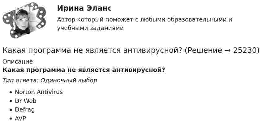      
          Описание
          Какая программа не является антивирусной?Тип ответа: Одиночный выборNorton AntivirusDr WebDefragAVP  
            
            
            Какая плотность тока в проводнике сечением 1,2 мм2, если за 0,4 с через него прошло 6·1018 электронов?Какая программа не является антивирусной?Какая прямая изображена на рисунке ТулГУКакая работа A будет совершена силами гравитационного поля при падении на Землю тела массой m = 20 кг:  1) с высоты h = 2000 км;  2) из бесконечности?Какая работа A будет совершена силами гравитационного поля при падении на Землю тела массой m = 2 кг:  1) с высоты h = 1000 км;  2) из бесконечности?Какая работа A будет совершена силами гравитационного поля при падении на Землю тела массой m = 2 кг: 1) с высоты h = 1000 км; 2) из бесконечности?Какая работа A будет совершена силами гравитационного поля при падении на Землю тела массой m = 3 кг:  1) с высоты h = 1000 км;  2) из бесконечности?Какая кривая равновесия при низких давлениях ограничена тройной точкой, а при высоких – критической точкой?Какая масса NaOH требуется для превращения сульфата меди (II) массой 16 г в гидроксид меди(II)Какая мера действия силы соотнесена динамической мере: количеству движения? Выберите один ответ: a. Момент силы b. Работа силы c. Импульс силыКакая наружная стеновая панель изображена на рисунке? [20190710image1216.jpg] [20190710image1217.jpg] Какая наружная стеновая панель изображена на рисунке?  ТулГУКакая наружная стеновая панель изображена на рисунке? ТулГУКакая особенность не характерна для российского рынка ценных бумаг?
