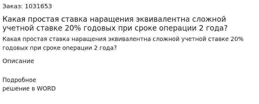 Какая простая ставка наращения эквивалентна сложной учетной ставке 20% годовых при сроке операции 2 года? 