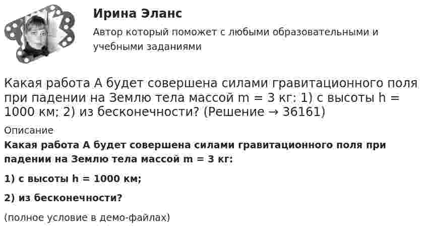     
          Описание
          Какая работа A будет совершена силами гравитационного поля при падении на Землю тела массой m = 3 кг:1) с высоты h = 1000 км;2) из бесконечности?(полное условие в демо-файлах)  
            
            
            Какая работа A будет совершена силами гравитационного поля при падении на Землю тела массой m = 2 кг: 1) с высоты h = 1000 км; 2) из бесконечности?Какая работа A будет совершена силами гравитационного поля при падении на Землю тела массой m = 3 кг:  1) с высоты h = 1000 км;  2) из бесконечности?Какая работа A должна быть совершена при поднятии с земли материалов для постройки цилиндрической дымоходной трубы высотой h = 40 м, наружным диаметром D = 3,0 м и внутренним диаметром d = 2,0 м? Плотность материала ρ принять равной 2,8∙103 кг/м3.Какая работа A совершается при изотермическом расширении водорода массой m = 5,0 г, взятого при температуре T = 290 К, если объём газа увеличивается в три раза?Какая работа A совершается при перенесении точечного заряда q = 20 нКл из бесконечности в точку, находящуюся на расстоянии r = 1 см от поверхности шара радиусом R = 1 см с поверхностной плотностью заряда s = 10 мкКл/м2?Какая работа А будет совершена силами гравитационного поля при падении на Землю тела массой m = 2 кг. 1) с высоты h = 1000км. 2) из бесконечности.Какая работа А будет совершена силами гравитационного поля при падении на Землю тела массой m = 2 кг: 1) с высоты h = 1000 км; 2) из бесконечности?Какая наружная стеновая панель изображена на рисунке? ТулГУКакая особенность не характерна для российского рынка ценных бумаг?Какая плоскость изображена на чертеже  ТулГУКакая плотность тока в проводнике сечением 1,2 мм2, если за 0,4 с через него прошло 6·1018 электронов?Какая программа не является антивирусной?Какая прямая изображена на рисунке ТулГУКакая работа A будет совершена силами гравитационного поля при падении на Землю тела массой m = 20 кг:  1) с высоты h = 2000 км;  2) из бесконечности?