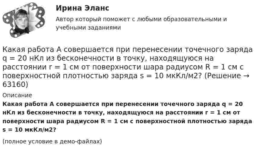     
            Описание
            Какая работа A совершается при перенесении точечного заряда q = 20 нКл из бесконечности в точку, находящуюся на расстоянии r = 1 см от поверхности шара радиусом R = 1 см с поверхностной плотностью заряда s = 10 мкКл/м2?(полное условие в демо-файлах)   
            
            
            Какая работа A совершается при изотермическом расширении водорода массой m = 5,0 г, взятого при температуре T = 290 К, если объём газа увеличивается в три раза?Какая работа A совершается при перенесении точечного заряда q = 20 нКл из бесконечности в точку, находящуюся на расстоянии r = 1 см от поверхности шара радиусом R = 1 см с поверхностной плотностью заряда s = 10 мкКл/м2?Какая работа А будет совершена силами гравитационного поля при падении на Землю тела массой m = 2 кг. 1) с высоты h = 1000км. 2) из бесконечности.Какая работа А будет совершена силами гравитационного поля при падении на Землю тела массой m = 2 кг: 1) с высоты h = 1000 км; 2) из бесконечности?Какая работа А должна быть совершена при поднятии с земля материалов для постройки цилиндрической дымоходной трубы высотой h = 40 м, наружным диаметром D = 3,0 м и внутренним диаметром d = 2,0 м? Плотность материала р принять равной 2,8·103 кг/м3.Какая работа А совершается при изотермическом расширении водорода массой m = 5 г, взятого при температуре T = 290 К, если объем газа увеличивается в три раза?Какая работа А совершается при перенесении точечного заряда q=18 нКл из бесконечности в точку, находящуюся на расстоянии r = 1 см от поверхности шара радиусом R =1 см с поверхностной плотностью заряда 26 мкКл/м2. Какая плотность тока в проводнике сечением 1,2 мм2, если за 0,4 с через него прошло 6·1018 электронов?Какая программа не является антивирусной?Какая прямая изображена на рисунке ТулГУКакая работа A будет совершена силами гравитационного поля при падении на Землю тела массой m = 20 кг:  1) с высоты h = 2000 км;  2) из бесконечности?Какая работа A будет совершена силами гравитационного поля при падении на Землю тела массой m = 2 кг:  1) с высоты h = 1000 км;  2) из бесконечности?Какая работа A будет совершена силами гравитационного поля при падении на Землю тела массой m = 2 кг: 1) с высоты h = 1000 км; 2) из бесконечности?Какая работа A будет совершена силами гравитационного поля при падении на Землю тела массой m = 3 кг:  1) с высоты h = 1000 км;  2) из бесконечности?