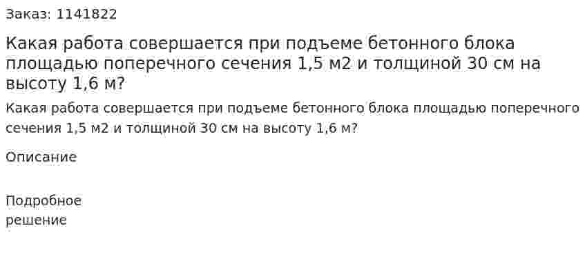Какая работа совершается при подъеме бетонного блока площадью поперечного сечения 1,5 м2 и толщиной 30 см на высоту 1,6 м? 