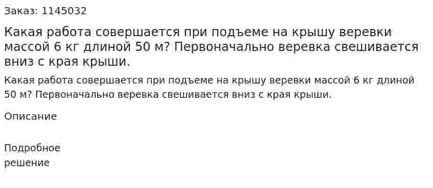 Какая работа совершается при подъеме на крышу веревки массой 6 кг длиной  50 м? Первоначально веревка свешивается вниз с края крыши. 