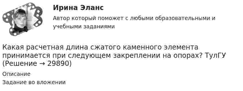     
          Описание
          Задание во вложении  
            
            
            Какая расчетная длина сжатого каменного элемента принимается при следующем закреплении на опорах?  ТулГУКакая расчетная длина сжатого каменного элемента принимается при следующем закреплении на опорах? ТулГУКакая расчетная схема используется в кинематическом способе метода расчета статически неопределимой ЖБ балки жестко защемленной на двух опорах по предельному равновесию, загруженной в пролете сосредоточенной силой?  ТулГУКакая расчетная схема используется в статическом способе метода расчета статически неопределимой ЖБ балки жестко защемленной на двух опорах по предельному равновесию, загруженной в пролете сосредоточенной силой? ТулГУКакая расчетная схема используется в статическом способе метода расчета статически неопределимой ЖБ балки жестко защемленной на двух опорах по предельному равновесию, загруженной в пролете сосредоточенной силой? ТулГУКакая сила действует на провод длиной 10 см в однородном магнитном поле с магнитной индукцией 2,6 Тл, если ток в проводе 12 А, а угол между направлением тока и линиями магнитной индукции 90°? 30°?Какая сила действует на протон, движущийся со скоростью 19 Мм/с в магнитном поле с индукцией 0,2 Тл перпендикулярно линиям индукции?Какая работа A совершается при перенесении точечного заряда q = 20 нКл из бесконечности в точку, находящуюся на расстоянии r = 1 см от поверхности шара радиусом R = 1 см с поверхностной плотностью заряда s = 10 мкКл/м2?Какая работа А будет совершена силами гравитационного поля при падении на Землю тела массой m = 2 кг. 1) с высоты h = 1000км. 2) из бесконечности.Какая работа А будет совершена силами гравитационного поля при падении на Землю тела массой m = 2 кг: 1) с высоты h = 1000 км; 2) из бесконечности?Какая работа А должна быть совершена при поднятии с земля материалов для постройки цилиндрической дымоходной трубы высотой h = 40 м, наружным диаметром D = 3,0 м и внутренним диаметром d = 2,0 м? Плотность материала р принять равной 2,8·103 кг/м3.Какая работа А совершается при изотермическом расширении водорода массой m = 5 г, взятого при температуре T = 290 К, если объем газа увеличивается в три раза?Какая работа А совершается при перенесении точечного заряда q=18 нКл из бесконечности в точку, находящуюся на расстоянии r = 1 см от поверхности шара радиусом R =1 см с поверхностной плотностью заряда 26 мкКл/м2. Какая работа совершается при перемещении точечного заряда q = 30 нКл из бесконечности в точку, находящуюся на расстоянии a = 2 см от поверхности сферы радиуса R = 1 см, заряженной с поверхностной плотностью заряда s = 2 нКл/см2?