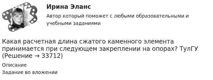     
          Описание
          Задание во вложении  
            
            
            Какая разность потенциалов потребуется для разгона протона от нулевой скорости до 3·107 м/с?Какая расчетная длина сжатого каменного элемента принимается при следующем закреплении на опорах?  ТулГУКакая расчетная длина сжатого каменного элемента принимается при следующем закреплении на опорах? ТулГУКакая расчетная схема используется в кинематическом способе метода расчета статически неопределимой ЖБ балки жестко защемленной на двух опорах по предельному равновесию, загруженной в пролете сосредоточенной силой?  ТулГУКакая расчетная схема используется в статическом способе метода расчета статически неопределимой ЖБ балки жестко защемленной на двух опорах по предельному равновесию, загруженной в пролете сосредоточенной силой? ТулГУКакая расчетная схема используется в статическом способе метода расчета статически неопределимой ЖБ балки жестко защемленной на двух опорах по предельному равновесию, загруженной в пролете сосредоточенной силой? ТулГУКакая сила действует на провод длиной 10 см в однородном магнитном поле с магнитной индукцией 2,6 Тл, если ток в проводе 12 А, а угол между направлением тока и линиями магнитной индукции 90°? 30°?Какая работа A совершается при изотермическом расширении водорода массой m = 5,0 г, взятого при температуре T = 290 К, если объём газа увеличивается в три раза?Какая работа A совершается при перенесении точечного заряда q = 20 нКл из бесконечности в точку, находящуюся на расстоянии r = 1 см от поверхности шара радиусом R = 1 см с поверхностной плотностью заряда s = 10 мкКл/м2?Какая работа А будет совершена силами гравитационного поля при падении на Землю тела массой m = 2 кг. 1) с высоты h = 1000км. 2) из бесконечности.Какая работа А будет совершена силами гравитационного поля при падении на Землю тела массой m = 2 кг: 1) с высоты h = 1000 км; 2) из бесконечности?Какая работа А должна быть совершена при поднятии с земля материалов для постройки цилиндрической дымоходной трубы высотой h = 40 м, наружным диаметром D = 3,0 м и внутренним диаметром d = 2,0 м? Плотность материала р принять равной 2,8·103 кг/м3.Какая работа А совершается при изотермическом расширении водорода массой m = 5 г, взятого при температуре T = 290 К, если объем газа увеличивается в три раза?Какая работа А совершается при перенесении точечного заряда q=18 нКл из бесконечности в точку, находящуюся на расстоянии r = 1 см от поверхности шара радиусом R =1 см с поверхностной плотностью заряда 26 мкКл/м2. 