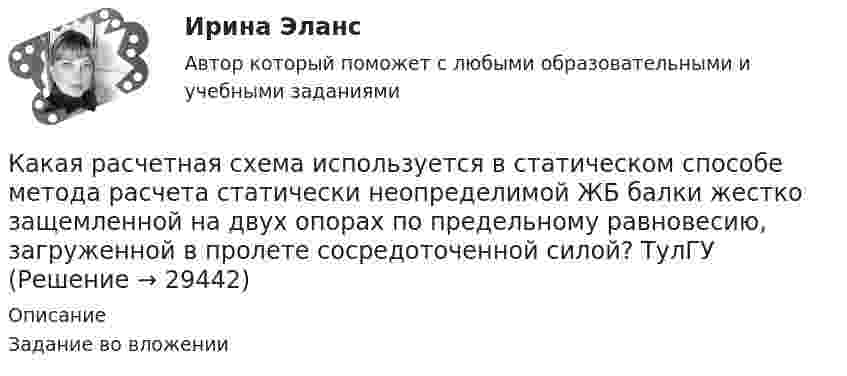     
          Описание
          Задание во вложении  
            
            
            Какая расчетная схема используется в кинематическом способе метода расчета статически неопределимой ЖБ балки жестко защемленной на двух опорах по предельному равновесию, загруженной в пролете сосредоточенной силой?  ТулГУКакая расчетная схема используется в статическом способе метода расчета статически неопределимой ЖБ балки жестко защемленной на двух опорах по предельному равновесию, загруженной в пролете сосредоточенной силой? ТулГУКакая расчетная схема используется в статическом способе метода расчета статически неопределимой ЖБ балки жестко защемленной на двух опорах по предельному равновесию, загруженной в пролете сосредоточенной силой? ТулГУКакая сила действует на провод длиной 10 см в однородном магнитном поле с магнитной индукцией 2,6 Тл, если ток в проводе 12 А, а угол между направлением тока и линиями магнитной индукции 90°? 30°?Какая сила действует на протон, движущийся со скоростью 19 Мм/с в магнитном поле с индукцией 0,2 Тл перпендикулярно линиям индукции?Какая система высот используется в РФ в качестве государственной?Какая совершается работа при перенесении точечного заряда 2·10-8 Кл из бесконечности в точку, находящуюся на расстоянии 1 см от поверхности шара радиусом 1 см с поверхностной плотностью заряда 1·10-9 Кл/см2?Какая работа А будет совершена силами гравитационного поля при падении на Землю тела массой m = 2 кг: 1) с высоты h = 1000 км; 2) из бесконечности?Какая работа А должна быть совершена при поднятии с земля материалов для постройки цилиндрической дымоходной трубы высотой h = 40 м, наружным диаметром D = 3,0 м и внутренним диаметром d = 2,0 м? Плотность материала р принять равной 2,8·103 кг/м3.Какая работа А совершается при изотермическом расширении водорода массой m = 5 г, взятого при температуре T = 290 К, если объем газа увеличивается в три раза?Какая работа А совершается при перенесении точечного заряда q=18 нКл из бесконечности в точку, находящуюся на расстоянии r = 1 см от поверхности шара радиусом R =1 см с поверхностной плотностью заряда 26 мкКл/м2. Какая работа совершается при перемещении точечного заряда q = 30 нКл из бесконечности в точку, находящуюся на расстоянии a = 2 см от поверхности сферы радиуса R = 1 см, заряженной с поверхностной плотностью заряда s = 2 нКл/см2?Какая разность потенциалов потребуется для разгона протона от нулевой скорости до 3·107 м/с?Какая расчетная длина сжатого каменного элемента принимается при следующем закреплении на опорах?  ТулГУ