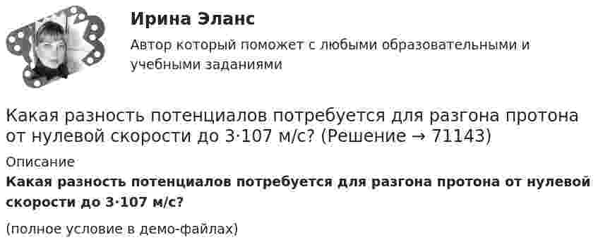     
            Описание
            Какая разность потенциалов потребуется для разгона протона от нулевой скорости до 3·107 м/с?(полное условие в демо-файлах)   
            
            
            Какая работа совершается при перемещении точечного заряда q = 30 нКл из бесконечности в точку, находящуюся на расстоянии a = 2 см от поверхности сферы радиуса R = 1 см, заряженной с поверхностной плотностью заряда s = 2 нКл/см2?Какая разность потенциалов потребуется для разгона протона от нулевой скорости до 3·107 м/с?Какая расчетная длина сжатого каменного элемента принимается при следующем закреплении на опорах?  ТулГУКакая расчетная длина сжатого каменного элемента принимается при следующем закреплении на опорах? ТулГУКакая расчетная схема используется в кинематическом способе метода расчета статически неопределимой ЖБ балки жестко защемленной на двух опорах по предельному равновесию, загруженной в пролете сосредоточенной силой?  ТулГУКакая расчетная схема используется в статическом способе метода расчета статически неопределимой ЖБ балки жестко защемленной на двух опорах по предельному равновесию, загруженной в пролете сосредоточенной силой? ТулГУКакая расчетная схема используется в статическом способе метода расчета статически неопределимой ЖБ балки жестко защемленной на двух опорах по предельному равновесию, загруженной в пролете сосредоточенной силой? ТулГУКакая работа A должна быть совершена при поднятии с земли материалов для постройки цилиндрической дымоходной трубы высотой h = 40 м, наружным диаметром D = 3,0 м и внутренним диаметром d = 2,0 м? Плотность материала ρ принять равной 2,8∙103 кг/м3.Какая работа A совершается при изотермическом расширении водорода массой m = 5,0 г, взятого при температуре T = 290 К, если объём газа увеличивается в три раза?Какая работа A совершается при перенесении точечного заряда q = 20 нКл из бесконечности в точку, находящуюся на расстоянии r = 1 см от поверхности шара радиусом R = 1 см с поверхностной плотностью заряда s = 10 мкКл/м2?Какая работа А будет совершена силами гравитационного поля при падении на Землю тела массой m = 2 кг. 1) с высоты h = 1000км. 2) из бесконечности.Какая работа А будет совершена силами гравитационного поля при падении на Землю тела массой m = 2 кг: 1) с высоты h = 1000 км; 2) из бесконечности?Какая работа А должна быть совершена при поднятии с земля материалов для постройки цилиндрической дымоходной трубы высотой h = 40 м, наружным диаметром D = 3,0 м и внутренним диаметром d = 2,0 м? Плотность материала р принять равной 2,8·103 кг/м3.Какая работа А совершается при изотермическом расширении водорода массой m = 5 г, взятого при температуре T = 290 К, если объем газа увеличивается в три раза?