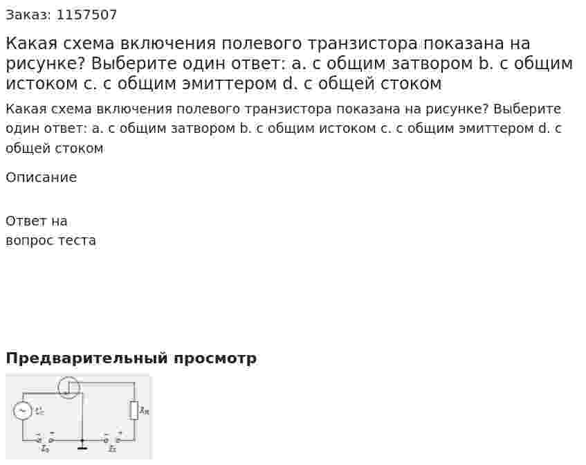 Какая схема включения полевого транзистора показана на рисунке? Выберите один ответ: а. с общим затвором b. с общим истоком с. с общим эмиттером d. с общей стоком 