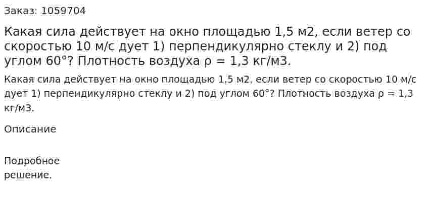 Какая сила действует на окно площадью 1,5 м2, если ветер со скоростью 10 м/с дует 1) перпендикулярно стеклу и 2) под углом 60°? Плотность воздуха ρ = 1,3 кг/м3. 