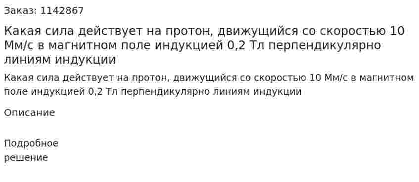 Какая сила действует на протон, движущийся со скоростью 10 Мм/с в магнитном поле индукцией 0,2 Тл перпендикулярно линиям индукции 