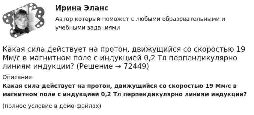     
            Описание
            Какая сила действует на протон, движущийся со скоростью 19 Мм/с в магнитном поле с индукцией 0,2 Тл перпендикулярно линиям индукции?(полное условие в демо-файлах)   
            
            
            Какая сила действует на провод длиной 10 см в однородном магнитном поле с магнитной индукцией 2,6 Тл, если ток в проводе 12 А, а угол между направлением тока и линиями магнитной индукции 90°? 30°?Какая сила действует на протон, движущийся со скоростью 19 Мм/с в магнитном поле с индукцией 0,2 Тл перпендикулярно линиям индукции?Какая система высот используется в РФ в качестве государственной?Какая совершается работа при перенесении точечного заряда 2·10-8 Кл из бесконечности в точку, находящуюся на расстоянии 1 см от поверхности шара радиусом 1 см с поверхностной плотностью заряда 1·10-9 Кл/см2?Какая совершается работа при перенесении точечного заряда q = 2 нКл из бесконечности в точку, находящуюся на расстоянии r = 1 см от поверхности шара радиусом R = 1 см с поверхностной плотностью заряда s = 10 нКл/см2?Какая совершается работа при перенесении точечного заряда в Q = 20 нКл из бесконечности в точку, находящуюся на расстоянии d = 0,01 м от поверхности шара радиусом R = 0,01 м с поверхностной плотностью заряда s = 20 мкКл/м2?Какая температура горячей воды принимается обычно за расчётную?Какая работа А совершается при перенесении точечного заряда q=18 нКл из бесконечности в точку, находящуюся на расстоянии r = 1 см от поверхности шара радиусом R =1 см с поверхностной плотностью заряда 26 мкКл/м2. Какая работа совершается при перемещении точечного заряда q = 30 нКл из бесконечности в точку, находящуюся на расстоянии a = 2 см от поверхности сферы радиуса R = 1 см, заряженной с поверхностной плотностью заряда s = 2 нКл/см2?Какая разность потенциалов потребуется для разгона протона от нулевой скорости до 3·107 м/с?Какая расчетная длина сжатого каменного элемента принимается при следующем закреплении на опорах?  ТулГУКакая расчетная длина сжатого каменного элемента принимается при следующем закреплении на опорах? ТулГУКакая расчетная схема используется в кинематическом способе метода расчета статически неопределимой ЖБ балки жестко защемленной на двух опорах по предельному равновесию, загруженной в пролете сосредоточенной силой?  ТулГУКакая расчетная схема используется в статическом способе метода расчета статически неопределимой ЖБ балки жестко защемленной на двух опорах по предельному равновесию, загруженной в пролете сосредоточенной силой? ТулГУ
