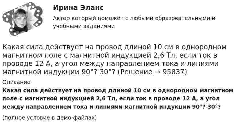     
            Описание
            Какая сила действует на провод длиной 10 см в однородном магнитном поле с магнитной индукцией 2,6 Тл, если ток в проводе 12 А, а угол между направлением тока и линиями магнитной индукции 90°? 30°?(полное условие в демо-файлах)   
            
            
            Какая расчетная схема используется в статическом способе метода расчета статически неопределимой ЖБ балки жестко защемленной на двух опорах по предельному равновесию, загруженной в пролете сосредоточенной силой? ТулГУКакая сила действует на провод длиной 10 см в однородном магнитном поле с магнитной индукцией 2,6 Тл, если ток в проводе 12 А, а угол между направлением тока и линиями магнитной индукции 90°? 30°?Какая сила действует на протон, движущийся со скоростью 19 Мм/с в магнитном поле с индукцией 0,2 Тл перпендикулярно линиям индукции?Какая система высот используется в РФ в качестве государственной?Какая совершается работа при перенесении точечного заряда 2·10-8 Кл из бесконечности в точку, находящуюся на расстоянии 1 см от поверхности шара радиусом 1 см с поверхностной плотностью заряда 1·10-9 Кл/см2?Какая совершается работа при перенесении точечного заряда q = 2 нКл из бесконечности в точку, находящуюся на расстоянии r = 1 см от поверхности шара радиусом R = 1 см с поверхностной плотностью заряда s = 10 нКл/см2?Какая совершается работа при перенесении точечного заряда в Q = 20 нКл из бесконечности в точку, находящуюся на расстоянии d = 0,01 м от поверхности шара радиусом R = 0,01 м с поверхностной плотностью заряда s = 20 мкКл/м2?Какая работа А совершается при изотермическом расширении водорода массой m = 5 г, взятого при температуре T = 290 К, если объем газа увеличивается в три раза?Какая работа А совершается при перенесении точечного заряда q=18 нКл из бесконечности в точку, находящуюся на расстоянии r = 1 см от поверхности шара радиусом R =1 см с поверхностной плотностью заряда 26 мкКл/м2. Какая работа совершается при перемещении точечного заряда q = 30 нКл из бесконечности в точку, находящуюся на расстоянии a = 2 см от поверхности сферы радиуса R = 1 см, заряженной с поверхностной плотностью заряда s = 2 нКл/см2?Какая разность потенциалов потребуется для разгона протона от нулевой скорости до 3·107 м/с?Какая расчетная длина сжатого каменного элемента принимается при следующем закреплении на опорах?  ТулГУКакая расчетная длина сжатого каменного элемента принимается при следующем закреплении на опорах? ТулГУКакая расчетная схема используется в кинематическом способе метода расчета статически неопределимой ЖБ балки жестко защемленной на двух опорах по предельному равновесию, загруженной в пролете сосредоточенной силой?  ТулГУ