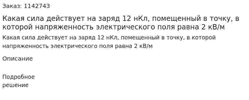 Какая сила действует на заряд 12 нКл, помещенный в точку, в которой напряженность электрического поля равна 2 кВ/м 