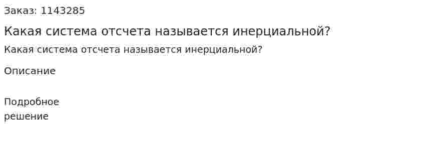 Какая система отсчета называется инерциальной? 