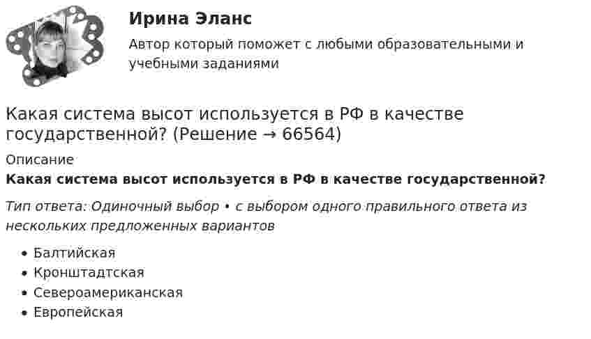      
            Описание
            Какая система высот используется в РФ в качестве государственной?Тип ответа: Одиночный выбор • с выбором одного правильного ответа из нескольких предложенных вариантовБалтийскаяКронштадтскаяСевероамериканскаяЕвропейская   
            
            
            Какая сила действует на протон, движущийся со скоростью 19 Мм/с в магнитном поле с индукцией 0,2 Тл перпендикулярно линиям индукции?Какая система высот используется в РФ в качестве государственной?Какая совершается работа при перенесении точечного заряда 2·10-8 Кл из бесконечности в точку, находящуюся на расстоянии 1 см от поверхности шара радиусом 1 см с поверхностной плотностью заряда 1·10-9 Кл/см2?Какая совершается работа при перенесении точечного заряда q = 2 нКл из бесконечности в точку, находящуюся на расстоянии r = 1 см от поверхности шара радиусом R = 1 см с поверхностной плотностью заряда s = 10 нКл/см2?Какая совершается работа при перенесении точечного заряда в Q = 20 нКл из бесконечности в точку, находящуюся на расстоянии d = 0,01 м от поверхности шара радиусом R = 0,01 м с поверхностной плотностью заряда s = 20 мкКл/м2?Какая температура горячей воды принимается обычно за расчётную?Какая теория, по Вашему мнению, лежит в основе организации местного самоуправления в Российской ФедерацииКакая работа совершается при перемещении точечного заряда q = 30 нКл из бесконечности в точку, находящуюся на расстоянии a = 2 см от поверхности сферы радиуса R = 1 см, заряженной с поверхностной плотностью заряда s = 2 нКл/см2?Какая разность потенциалов потребуется для разгона протона от нулевой скорости до 3·107 м/с?Какая расчетная длина сжатого каменного элемента принимается при следующем закреплении на опорах?  ТулГУКакая расчетная длина сжатого каменного элемента принимается при следующем закреплении на опорах? ТулГУКакая расчетная схема используется в кинематическом способе метода расчета статически неопределимой ЖБ балки жестко защемленной на двух опорах по предельному равновесию, загруженной в пролете сосредоточенной силой?  ТулГУКакая расчетная схема используется в статическом способе метода расчета статически неопределимой ЖБ балки жестко защемленной на двух опорах по предельному равновесию, загруженной в пролете сосредоточенной силой? ТулГУКакая расчетная схема используется в статическом способе метода расчета статически неопределимой ЖБ балки жестко защемленной на двух опорах по предельному равновесию, загруженной в пролете сосредоточенной силой? ТулГУ
