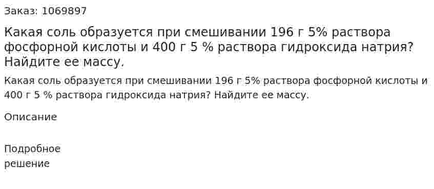 Какая соль образуется при смешивании 196 г 5% раствора фосфорной кислоты и 400 г 5 % раствора гидроксида натрия? Найдите ее массу. 