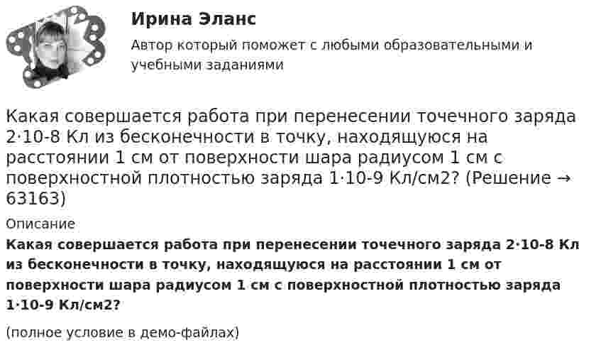     
            Описание
            Какая совершается работа при перенесении точечного заряда 2·10-8 Кл из бесконечности в точку, находящуюся на расстоянии 1 см от поверхности шара радиусом 1 см с поверхностной плотностью заряда 1·10-9 Кл/см2?(полное условие в демо-файлах)   
            
            
            Какая система высот используется в РФ в качестве государственной?Какая совершается работа при перенесении точечного заряда 2·10-8 Кл из бесконечности в точку, находящуюся на расстоянии 1 см от поверхности шара радиусом 1 см с поверхностной плотностью заряда 1·10-9 Кл/см2?Какая совершается работа при перенесении точечного заряда q = 2 нКл из бесконечности в точку, находящуюся на расстоянии r = 1 см от поверхности шара радиусом R = 1 см с поверхностной плотностью заряда s = 10 нКл/см2?Какая совершается работа при перенесении точечного заряда в Q = 20 нКл из бесконечности в точку, находящуюся на расстоянии d = 0,01 м от поверхности шара радиусом R = 0,01 м с поверхностной плотностью заряда s = 20 мкКл/м2?Какая температура горячей воды принимается обычно за расчётную?Какая теория, по Вашему мнению, лежит в основе организации местного самоуправления в Российской ФедерацииКакая функция правового сознания осуществляется за счет социально-правовых установок и ценностных ориентации?  Выберите один ответ: познавательная оценочная регулятивная сигнальная защитнаяКакая разность потенциалов потребуется для разгона протона от нулевой скорости до 3·107 м/с?Какая расчетная длина сжатого каменного элемента принимается при следующем закреплении на опорах?  ТулГУКакая расчетная длина сжатого каменного элемента принимается при следующем закреплении на опорах? ТулГУКакая расчетная схема используется в кинематическом способе метода расчета статически неопределимой ЖБ балки жестко защемленной на двух опорах по предельному равновесию, загруженной в пролете сосредоточенной силой?  ТулГУКакая расчетная схема используется в статическом способе метода расчета статически неопределимой ЖБ балки жестко защемленной на двух опорах по предельному равновесию, загруженной в пролете сосредоточенной силой? ТулГУКакая расчетная схема используется в статическом способе метода расчета статически неопределимой ЖБ балки жестко защемленной на двух опорах по предельному равновесию, загруженной в пролете сосредоточенной силой? ТулГУКакая сила действует на провод длиной 10 см в однородном магнитном поле с магнитной индукцией 2,6 Тл, если ток в проводе 12 А, а угол между направлением тока и линиями магнитной индукции 90°? 30°?