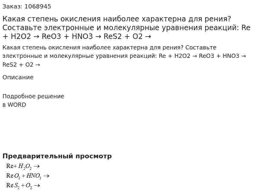 Какая степень окисления наиболее характерна для рения? Составьте электронные и молекулярные уравнения реакций:  Re + H2O2 →  ReO3 + HNO3 →  ReS2 + O2 →  