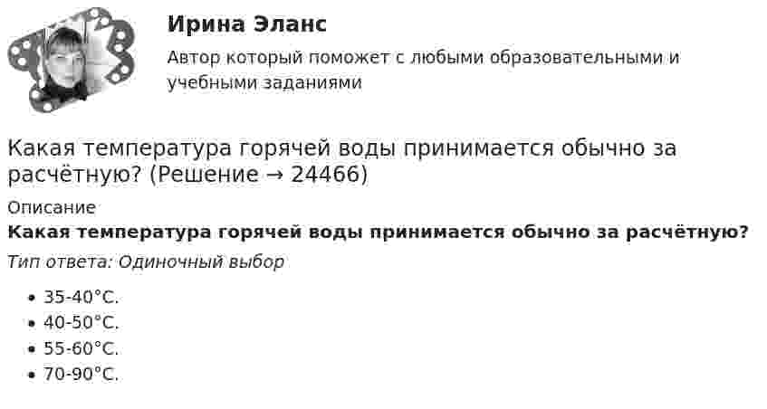      
          Описание
          Какая температура горячей воды принимается обычно за расчётную?Тип ответа: Одиночный выбор35-40°С.40-50°С.55-60°С.70-90°С.  
            
            
            Какая совершается работа при перенесении точечного заряда в Q = 20 нКл из бесконечности в точку, находящуюся на расстоянии d = 0,01 м от поверхности шара радиусом R = 0,01 м с поверхностной плотностью заряда s = 20 мкКл/м2?Какая температура горячей воды принимается обычно за расчётную?Какая теория, по Вашему мнению, лежит в основе организации местного самоуправления в Российской ФедерацииКакая функция правового сознания осуществляется за счет социально-правовых установок и ценностных ориентации?  Выберите один ответ: познавательная оценочная регулятивная сигнальная защитнаяКакая характеристика не входит в типологию построения карьеры?какая характеристика не определяет положение точки относительно плоскостей проекций? Выберите один ответ:  a.Широта b.Высота c.Глубина d.ДолготаКакая цифра в обозначении способа монтажа показывает количество и форму исполнения выступающих концов вала? Выберите один ответ: a.четвертая; b.вторая; c.первая; d.шестая. e.третья;Какая расчетная схема используется в кинематическом способе метода расчета статически неопределимой ЖБ балки жестко защемленной на двух опорах по предельному равновесию, загруженной в пролете сосредоточенной силой?  ТулГУКакая расчетная схема используется в статическом способе метода расчета статически неопределимой ЖБ балки жестко защемленной на двух опорах по предельному равновесию, загруженной в пролете сосредоточенной силой? ТулГУКакая расчетная схема используется в статическом способе метода расчета статически неопределимой ЖБ балки жестко защемленной на двух опорах по предельному равновесию, загруженной в пролете сосредоточенной силой? ТулГУКакая сила действует на провод длиной 10 см в однородном магнитном поле с магнитной индукцией 2,6 Тл, если ток в проводе 12 А, а угол между направлением тока и линиями магнитной индукции 90°? 30°?Какая сила действует на протон, движущийся со скоростью 19 Мм/с в магнитном поле с индукцией 0,2 Тл перпендикулярно линиям индукции?Какая система высот используется в РФ в качестве государственной?Какая совершается работа при перенесении точечного заряда 2·10-8 Кл из бесконечности в точку, находящуюся на расстоянии 1 см от поверхности шара радиусом 1 см с поверхностной плотностью заряда 1·10-9 Кл/см2?