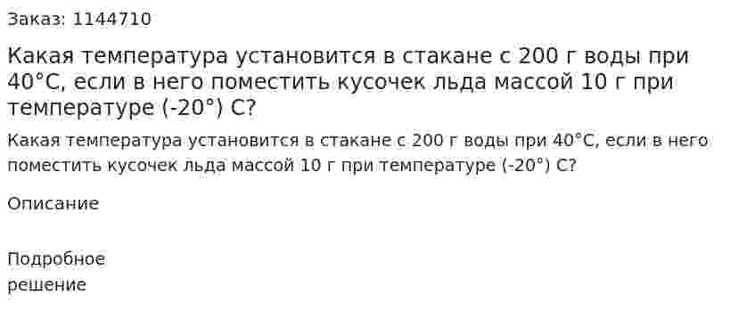 Какая температура установится в стакане с 200 г воды при 40°С, если в него поместить кусочек льда массой 10 г при температуре (-20°) С? 