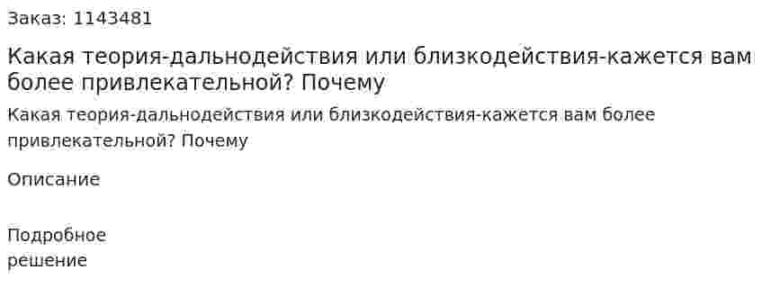 Какая теория-дальнодействия или близкодействия-кажется вам более привлекательной? Почему 