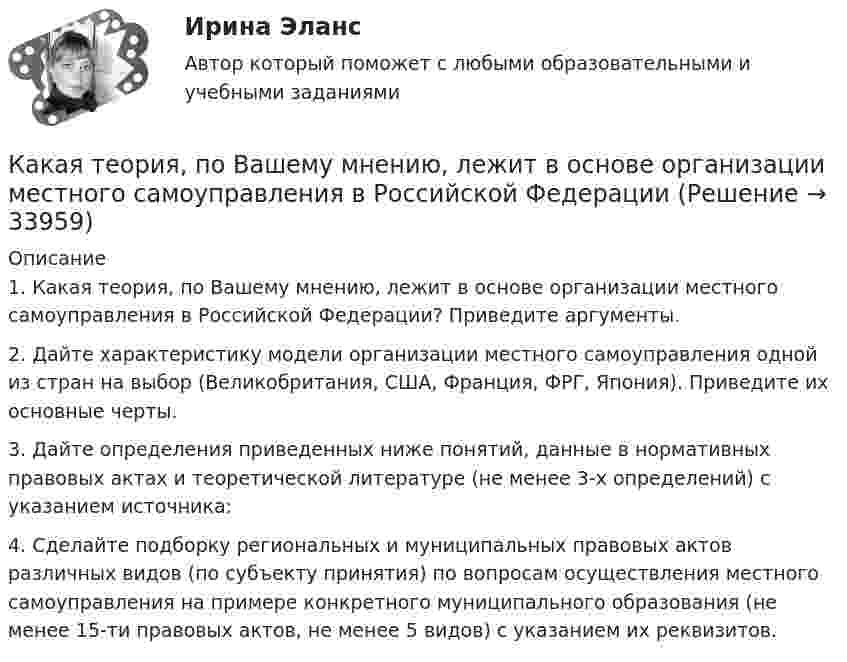      
          Описание
          1. Какая теория, по Вашему мнению, лежит в основе организации местного самоуправления в Российской Федерации? Приведите аргументы.2.              Дайте характеристику модели организации местного самоуправления одной из стран на выбор (Великобритания, США, Франция, ФРГ, Япония). Приведите их основные черты.3.              Дайте определения приведенных ниже понятий, данные в нормативных правовых актах и теоретической литературе (не менее 3-х определений) с указанием источника:4.     Сделайте подборку региональных и муниципальных правовых актов различных видов (по субъекту принятия) по вопросам осуществления местного самоуправления на примере конкретного муниципального образования (не менее 15-ти правовых актов, не менее 5 видов) с указанием их реквизитов.  
            
            
            Какая температура горячей воды принимается обычно за расчётную?Какая теория, по Вашему мнению, лежит в основе организации местного самоуправления в Российской ФедерацииКакая функция правового сознания осуществляется за счет социально-правовых установок и ценностных ориентации?  Выберите один ответ: познавательная оценочная регулятивная сигнальная защитнаяКакая характеристика не входит в типологию построения карьеры?какая характеристика не определяет положение точки относительно плоскостей проекций? Выберите один ответ:  a.Широта b.Высота c.Глубина d.ДолготаКакая цифра в обозначении способа монтажа показывает количество и форму исполнения выступающих концов вала? Выберите один ответ: a.четвертая; b.вторая; c.первая; d.шестая. e.третья;Какая часть в синхронной машине называется индуктором? Выберите один ответ:Какая расчетная схема используется в статическом способе метода расчета статически неопределимой ЖБ балки жестко защемленной на двух опорах по предельному равновесию, загруженной в пролете сосредоточенной силой? ТулГУКакая расчетная схема используется в статическом способе метода расчета статически неопределимой ЖБ балки жестко защемленной на двух опорах по предельному равновесию, загруженной в пролете сосредоточенной силой? ТулГУКакая сила действует на провод длиной 10 см в однородном магнитном поле с магнитной индукцией 2,6 Тл, если ток в проводе 12 А, а угол между направлением тока и линиями магнитной индукции 90°? 30°?Какая сила действует на протон, движущийся со скоростью 19 Мм/с в магнитном поле с индукцией 0,2 Тл перпендикулярно линиям индукции?Какая система высот используется в РФ в качестве государственной?Какая совершается работа при перенесении точечного заряда 2·10-8 Кл из бесконечности в точку, находящуюся на расстоянии 1 см от поверхности шара радиусом 1 см с поверхностной плотностью заряда 1·10-9 Кл/см2?Какая совершается работа при перенесении точечного заряда q = 2 нКл из бесконечности в точку, находящуюся на расстоянии r = 1 см от поверхности шара радиусом R = 1 см с поверхностной плотностью заряда s = 10 нКл/см2?