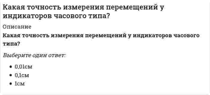     
          Описание
          Какая формула используется для перевода массового содержания газа в процентное и наоборот (С<sub>р</sub> , С<sub>v</sub> – соответственно массовая и объемная концентрация газа)?a.b.c.d.  
            
            
            Какая формула используется для перевода массового содержания газа в процентное и наоборот (Ср , Сv – соответственно массовая и объемная концентрация газа)?Как будет изменяться со временем сила тока до своего постоянного значения в лампе накаливания с металлической нитью после ее подключения к источнику тока?Как будет меняться энергия отрицательно заряженной частицы, если она будет двигаться а) в положительном направлении вдоль, б) поперек силовых линий магнитного поля?Как в MathCADе добавить линии сетки в график?Как давно появилось понятие «Юнит-экономика» …Как доказано политической историей всех западных стран, главную движущую силу демократического режима составляют …Как должна вести себя весовая функция устойчивой, нейтрально устойчивой и неустойчивой системы.Какая кривая равновесия при низких давлениях ограничена тройной точкой, а при высоких – критической точкой?Какая кривая равновесия при низких давлениях ограничена тройной точкой, а при высоких – критической точкой?. 2Какая определена числовая зависимость между количеством тяжелых травм, зарегистрированных несчастных случаев и инцидентов без последствий?Какая отрасль права предусматривает возможность временного ограничения принадлежащих гражданину прав?Какая предельно допустимая нагрузка при подъеме и перемещении тяжестей вручную при чередовании с другой работой (до 2 раз в час) установлена для женщин:Какая структурная схема называется типовой.Какая технология позволяет сократить размер кода и упростить связи между элементами программы?
