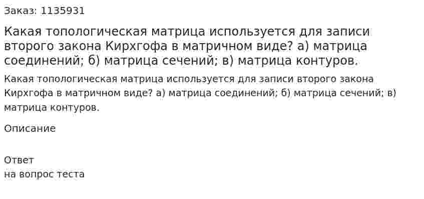 Какая топологическая матрица используется для записи второго закона Кирхгофа в матричном виде? а) матрица соединений; б) матрица сечений; в) матрица контуров. 