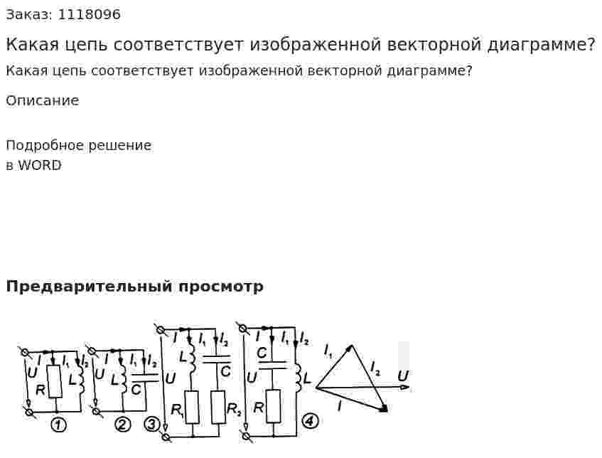 Какая цепь соответствует изображенной векторной диаграмме? 