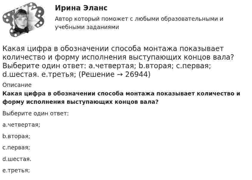      
          Описание
          Какая цифра в обозначении способа монтажа показывает количество и форму исполнения выступающих концов вала?Выберите один ответ:a.четвертая;b.вторая;c.первая;d.шестая.e.третья;  
            
            
            какая характеристика не определяет положение точки относительно плоскостей проекций? Выберите один ответ:  a.Широта b.Высота c.Глубина d.ДолготаКакая цифра в обозначении способа монтажа показывает количество и форму исполнения выступающих концов вала? Выберите один ответ: a.четвертая; b.вторая; c.первая; d.шестая. e.третья;Какая часть в синхронной машине называется индуктором? Выберите один ответ:Какая часть вырабатываемой электрической энергии расходуется на преобразование ее в механическую энергию? Выберите один ответ: a.40%; b.60%; c.80%. d.20%; e.10%;Какая часть количества теплоты, сообщенного двухатомному газу при изобарном процессе, идёт на увеличение внутренней энергии, и какая часть – на совершение работы?Какая часть молекул азота, находящегося при температуре T, имеет скорости, лежащие в интервале от vв до vв + ∆v, где ∆v = 20 м/с? Задачу решить для: 400 К, 900 К.Какая часть молекул азота, находящегося при температуре T, имеет скорости, лежащие в интервале от наиболее вероятной скорости vвер до vвер + ∆v, где ∆v = 20 м/с? Задачу решите для T1 = 400 К и T2 = 900 К.Какая система высот используется в РФ в качестве государственной?Какая совершается работа при перенесении точечного заряда 2·10-8 Кл из бесконечности в точку, находящуюся на расстоянии 1 см от поверхности шара радиусом 1 см с поверхностной плотностью заряда 1·10-9 Кл/см2?Какая совершается работа при перенесении точечного заряда q = 2 нКл из бесконечности в точку, находящуюся на расстоянии r = 1 см от поверхности шара радиусом R = 1 см с поверхностной плотностью заряда s = 10 нКл/см2?Какая совершается работа при перенесении точечного заряда в Q = 20 нКл из бесконечности в точку, находящуюся на расстоянии d = 0,01 м от поверхности шара радиусом R = 0,01 м с поверхностной плотностью заряда s = 20 мкКл/м2?Какая температура горячей воды принимается обычно за расчётную?Какая теория, по Вашему мнению, лежит в основе организации местного самоуправления в Российской ФедерацииКакая функция правового сознания осуществляется за счет социально-правовых установок и ценностных ориентации?  Выберите один ответ: познавательная оценочная регулятивная сигнальная защитная