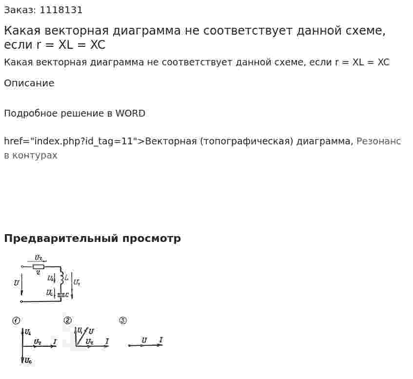 Какая векторная диаграмма не соответствует данной схеме, если r = XL = XC 