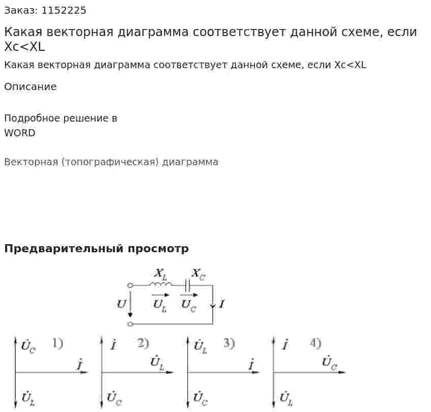 Какая векторная диаграмма соответствует данной схеме, если Xc<XL 