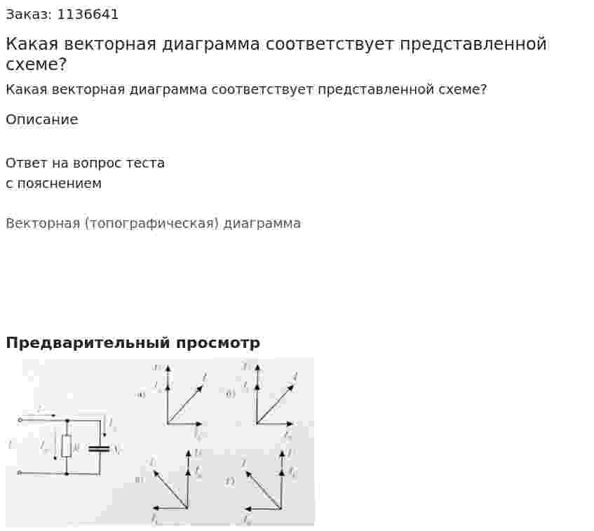 Какая векторная диаграмма соответствует представленной схеме? 