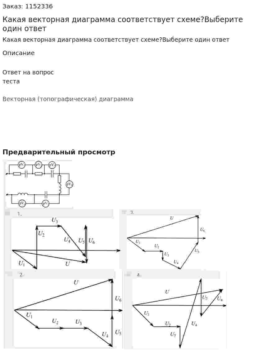 Какая векторная диаграмма соответствует схеме?Выберите один ответ 