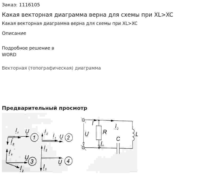 Какая векторная диаграмма верна для схемы при XL>XC 