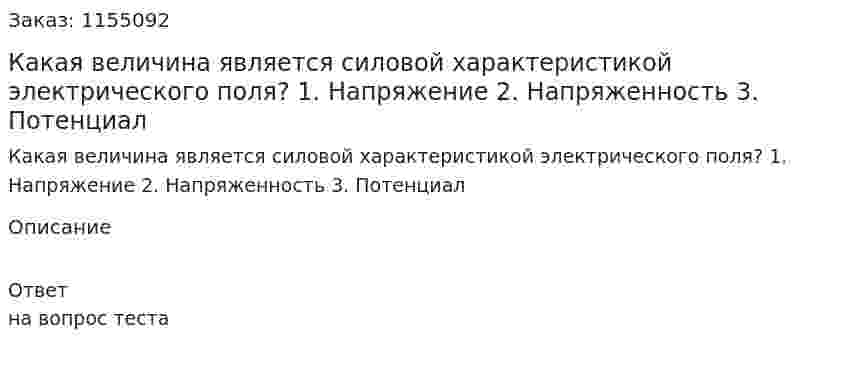 Какая величина является силовой характеристикой электрического поля? 1. Напряжение 2. Напряженность 3. Потенциал 