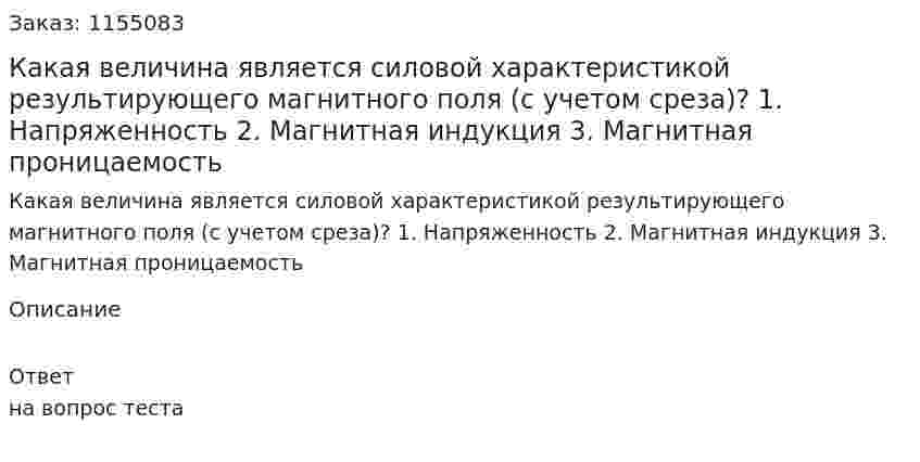 Какая величина является силовой характеристикой результирующего магнитного поля (с учетом среза)? 1. Напряженность 2. Магнитная индукция 3. Магнитная проницаемость 