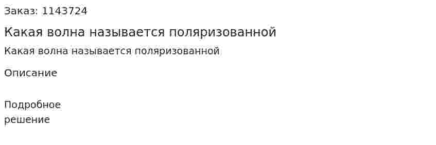 Какая волна называется поляризованной 