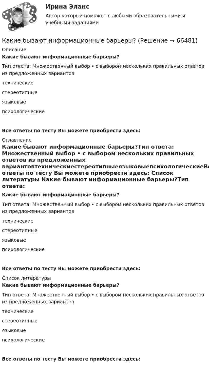      
            Описание
            Какие бывают информационные барьеры?Тип ответа: Множественный выбор • с выбором нескольких правильных ответов из предложенных вариантовтехническиестереотипныеязыковыепсихологическиеВсе ответы по тесту Вы можете приобрести здесь:  
            Оглавление
            Какие бывают информационные барьеры?Тип ответа: Множественный выбор • с выбором нескольких правильных ответов из предложенных вариантовтехническиестереотипныеязыковыепсихологическиеВсе ответы по тесту Вы можете приобрести здесь:  
            Список литературы
            Какие бывают информационные барьеры?Тип ответа: Множественный выбор • с выбором нескольких правильных ответов из предложенных вариантовтехническиестереотипныеязыковыепсихологическиеВсе ответы по тесту Вы можете приобрести здесь:  
            
            
            Какие бывают виды ПИФов?Какие бывают информационные барьеры?Какие вам известны конструкции облегченных стеновых панелей?Какие виды бизнеса актуальны на сегодняКакие виды включает в себя добровольное страхование?Какие виды включает в себя обязательное страхование?Какие виды карьеры можно выделить в процессе карьерного движения?Как заряжена поверхность воды при увеличении концентрации бензойнокислого натрия (C6H5COONa)?Как заставить себя похудетьКак зрительно сделать прихожую просторнейКак и во сколько раз изменится поток излучения абсолютно черного тела, если максимум энергии излучения переместится с красной границы видимого спектра m1 = 780 нм) на фиолетовую m2 = 390 нм)?Как идет ток при замыкании фазы на корпус электрооборудования в схеме зануления? Выберите один ответ: a.Обмотка трансформатора, фазный провод, корпус электрооборудования, нулевой провод, трансформатор; b.Обмотка трансформатора, фазный прКакие бывают виды акций?Какие бывают виды деривативов?
