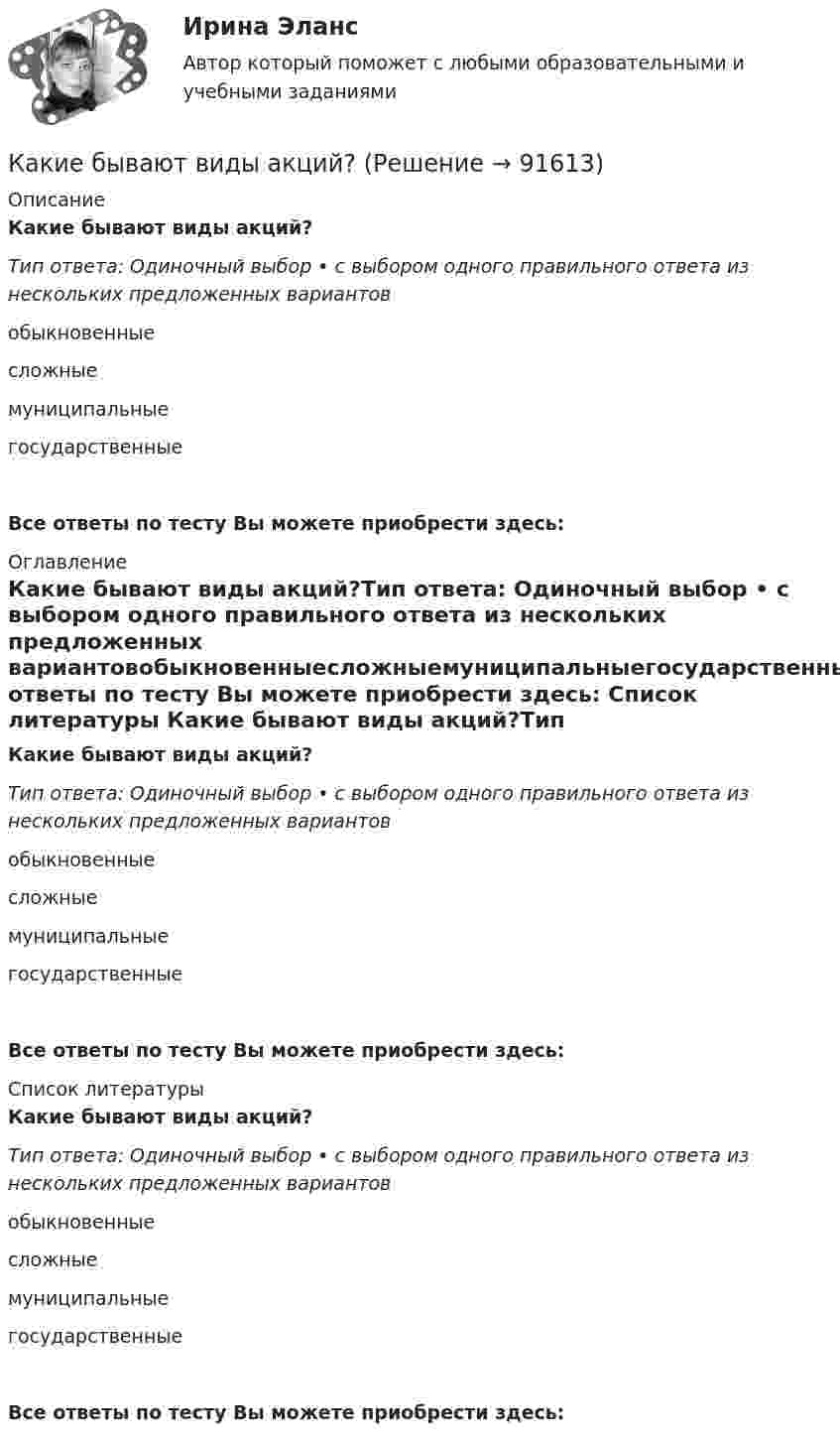      
            Описание
            Какие бывают виды акций?Тип ответа: Одиночный выбор • с выбором одного правильного ответа из нескольких предложенных вариантовобыкновенныесложныемуниципальныегосударственныеВсе ответы по тесту Вы можете приобрести здесь:  
            Оглавление
            Какие бывают виды акций?Тип ответа: Одиночный выбор • с выбором одного правильного ответа из нескольких предложенных вариантовобыкновенныесложныемуниципальныегосударственныеВсе ответы по тесту Вы можете приобрести здесь:  
            Список литературы
            Какие бывают виды акций?Тип ответа: Одиночный выбор • с выбором одного правильного ответа из нескольких предложенных вариантовобыкновенныесложныемуниципальныегосударственныеВсе ответы по тесту Вы можете приобрести здесь:  
            
            
            Как идет ток при замыкании фазы на корпус электрооборудования в схеме зануления? Выберите один ответ: a.Обмотка трансформатора, фазный провод, корпус электрооборудования, нулевой провод, трансформатор; b.Обмотка трансформатора, фазный прКакие бывают виды акций?Какие бывают виды деривативов?Какие бывают виды облигацийКакие бывают виды ПИФов?Какие бывают информационные барьеры?Какие вам известны конструкции облегченных стеновых панелей?Как зависит напряженность электрического поля ЛЭП от расстояния до человека? Выберите один ответ: a.обратно пропорционально квадрату расстояния. b.прямо пропорционально квадрату расстояния; c.обратно пропорционально расстоянию; d.прямо пКак зависит плотность потока энергии от СВЧ-установки? Выберите один ответ: a.прямо пропорционально мощности излучения и обратно пропорционально квадрату расстояния до источника СВЧ. b.прямо пропорционально мощности излучения и обратно прКак завоевать авторитет ребенка - Характер и решительность ребенка застали Вас врасплох. Как же заставить его слушатьсяКак заработать на Форексе Практические советы от профессионалаКак заряжена поверхность воды при увеличении концентрации бензойнокислого натрия (C6H5COONa)?Как заставить себя похудетьКак зрительно сделать прихожую просторней